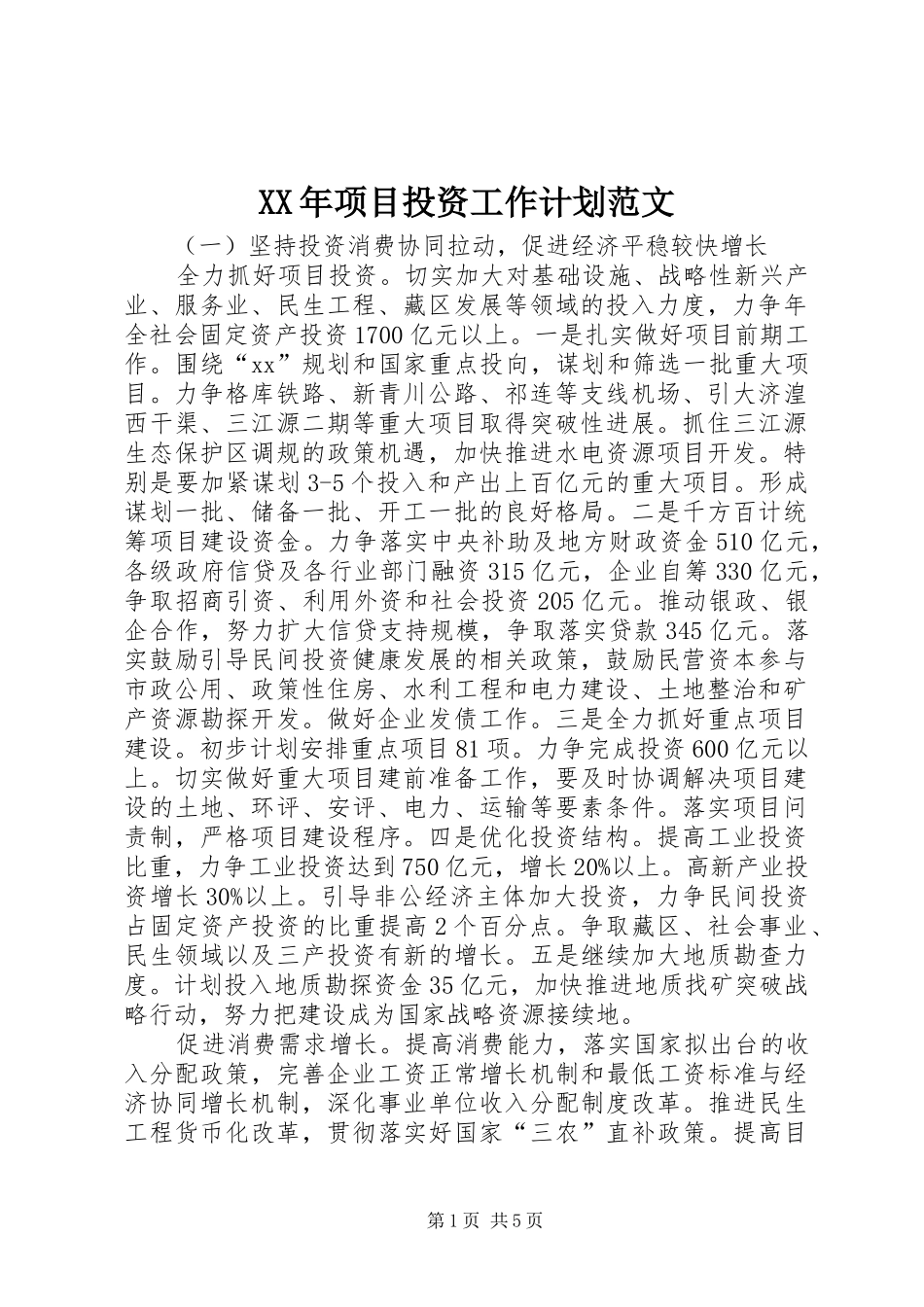 XX年项目投资工作计划范文_第1页