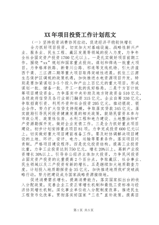 XX年项目投资工作计划范文