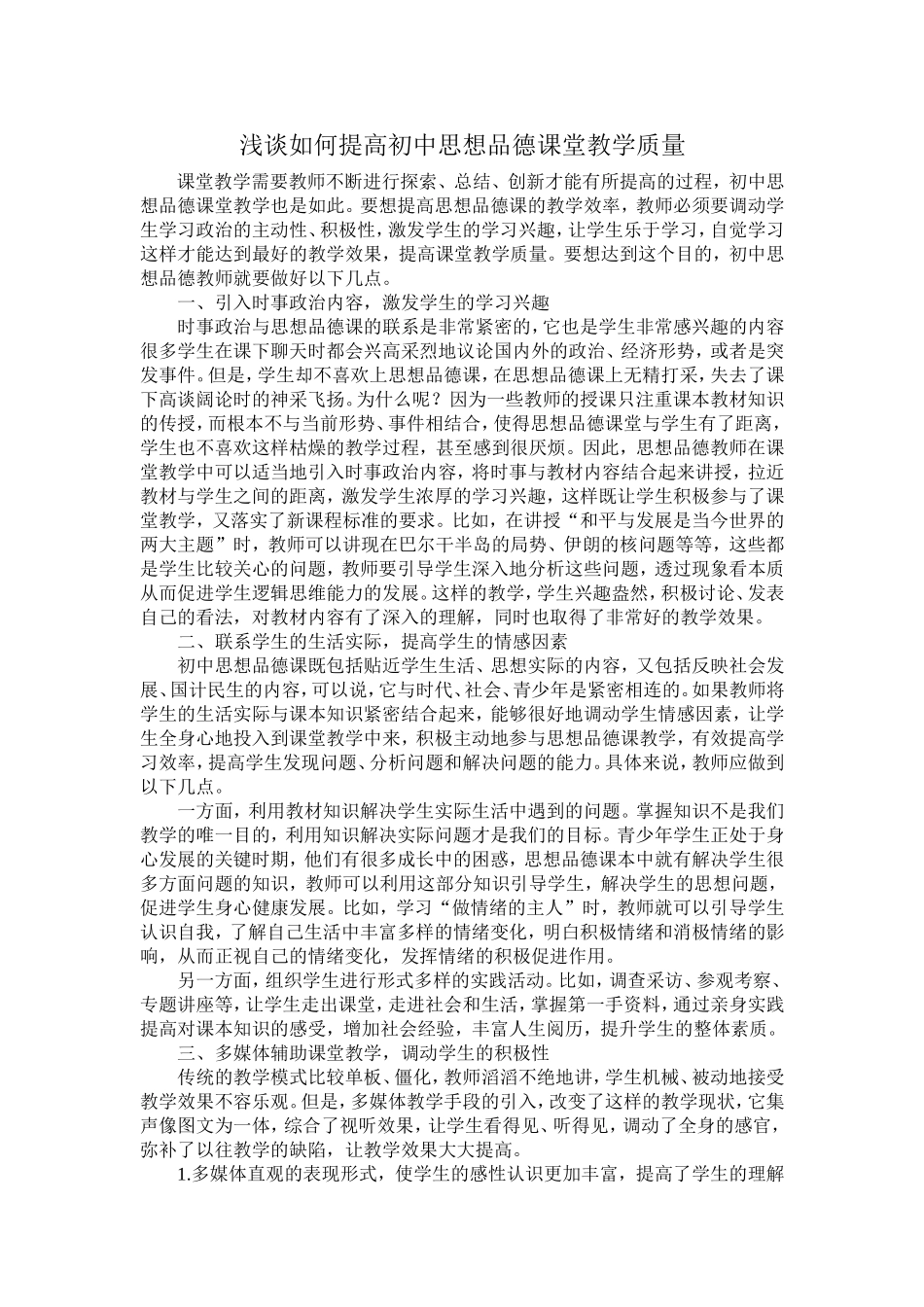 浅谈如何提高初中思想品德课堂教学质量_第1页