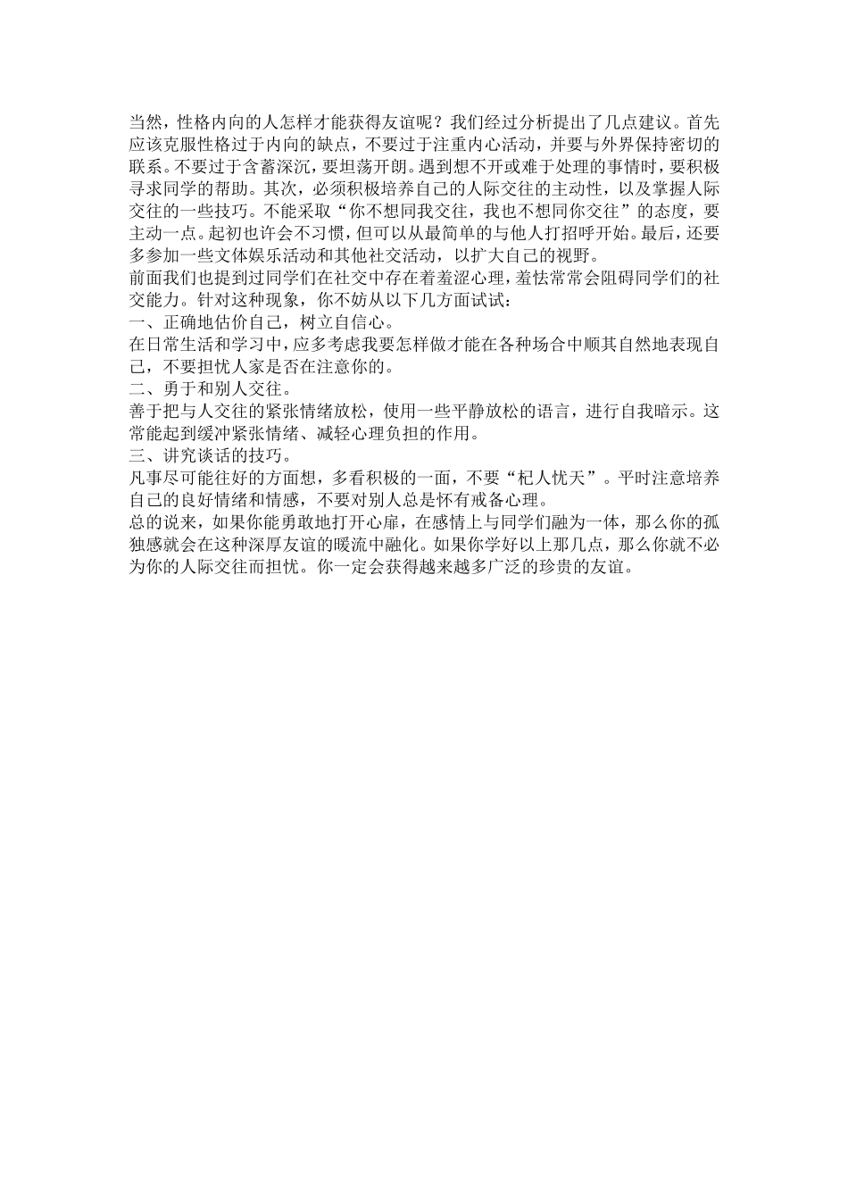 中学生人际交往调查报告_第2页