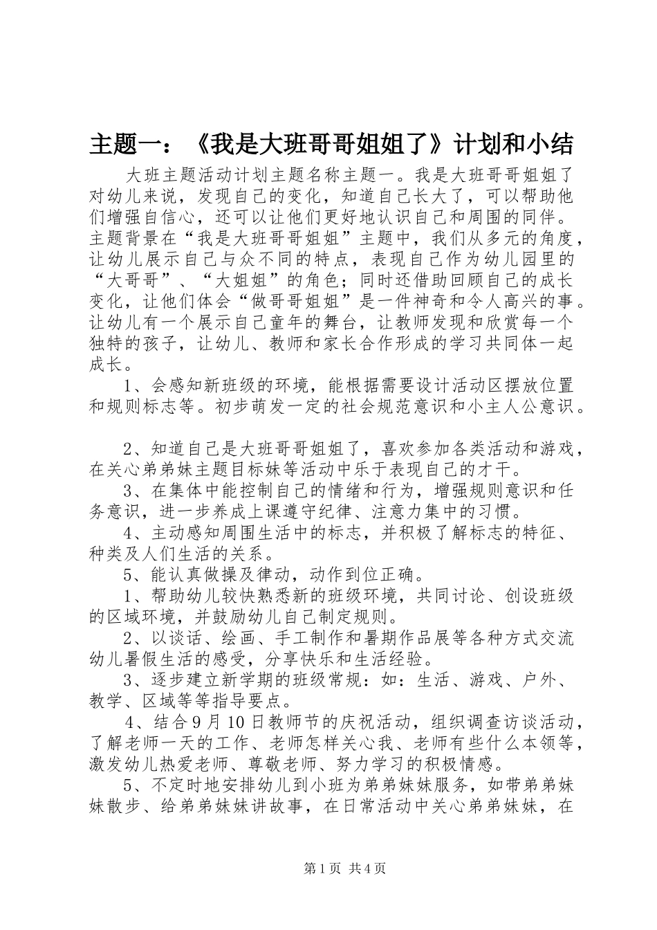 主题一：《我是大班哥哥姐姐了》计划和小结_第1页