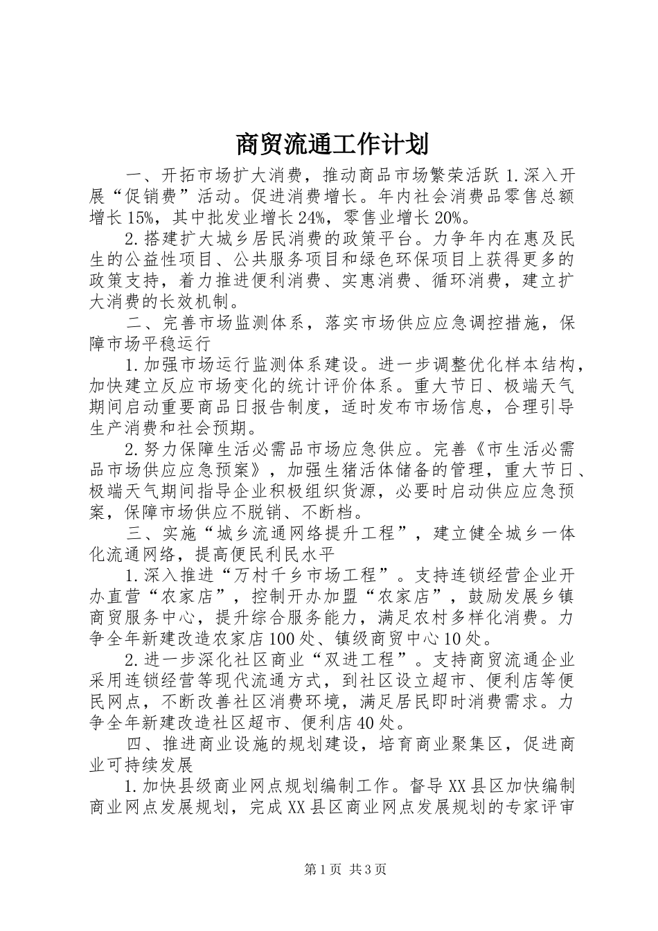 商贸流通工作计划_第1页