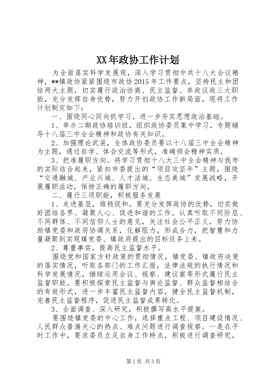 XX年政协工作计划_第1页