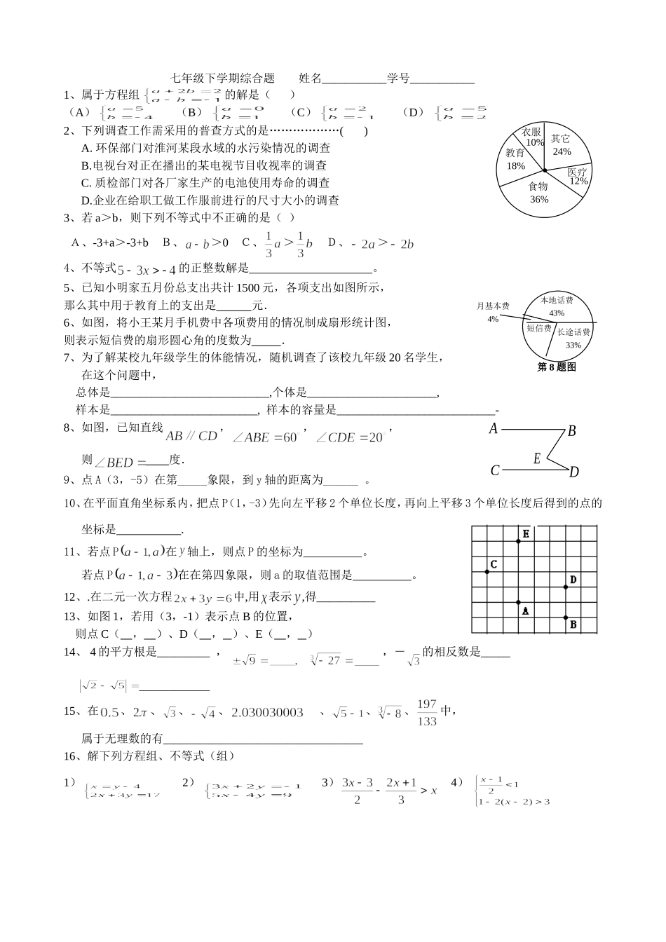 七年级下学期综合题（三）姓名_第1页