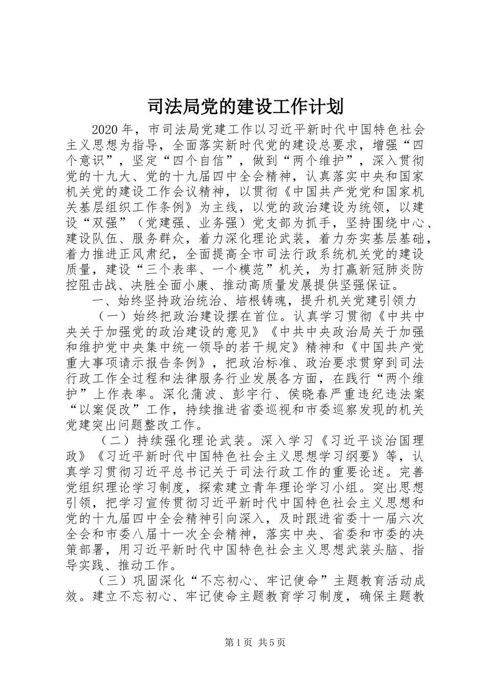 司法局党的建设工作计划_第1页