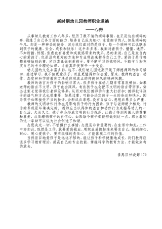新时期幼儿园教师职业道德甘晓婷