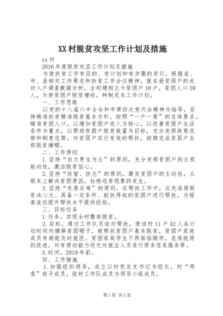 XX村脱贫攻坚工作计划及措施
