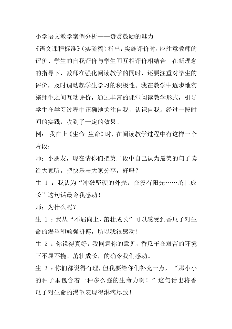 小学语文教学案例分析——赞赏鼓励的魅力_第1页