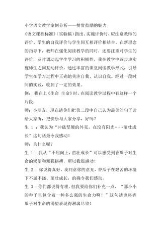 小学语文教学案例分析——赞赏鼓励的魅力