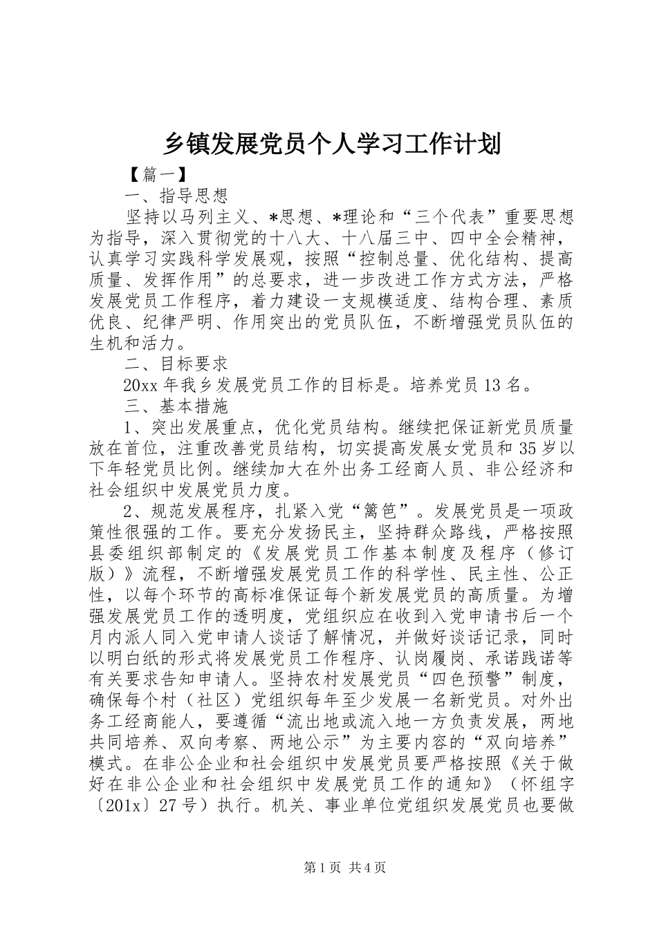 乡镇发展党员个人学习工作计划_第1页