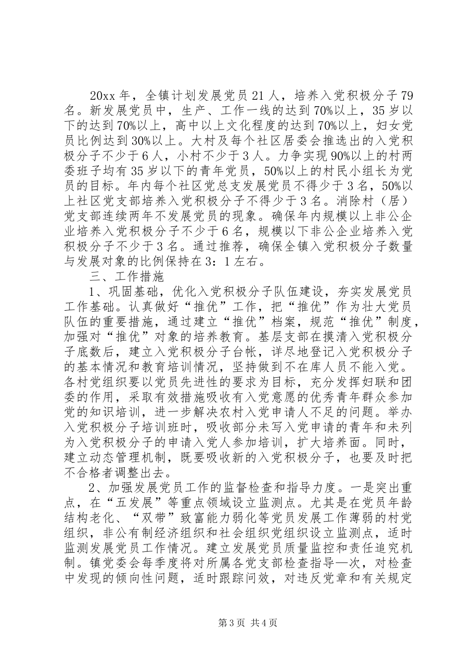 乡镇发展党员个人学习工作计划_第3页
