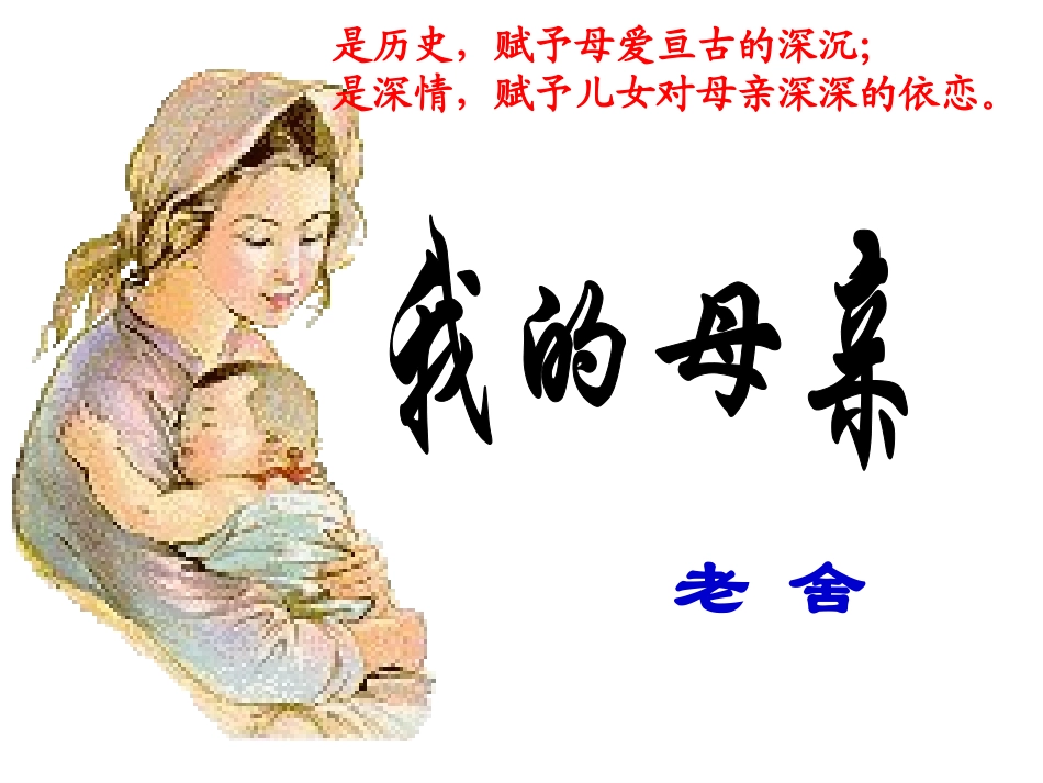 《我的母亲》 (2)_第1页