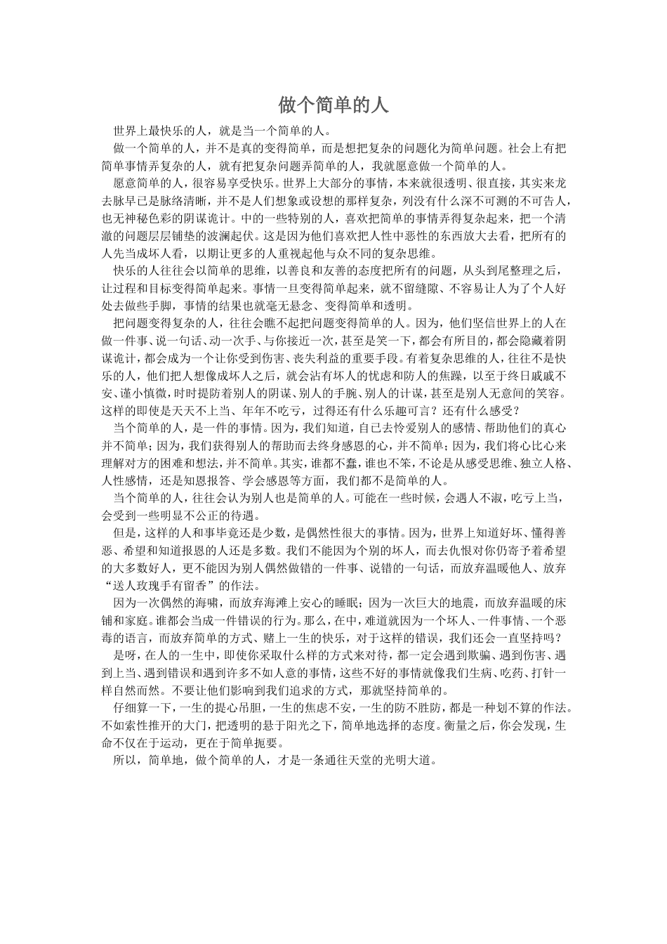 做个简单的人_第1页