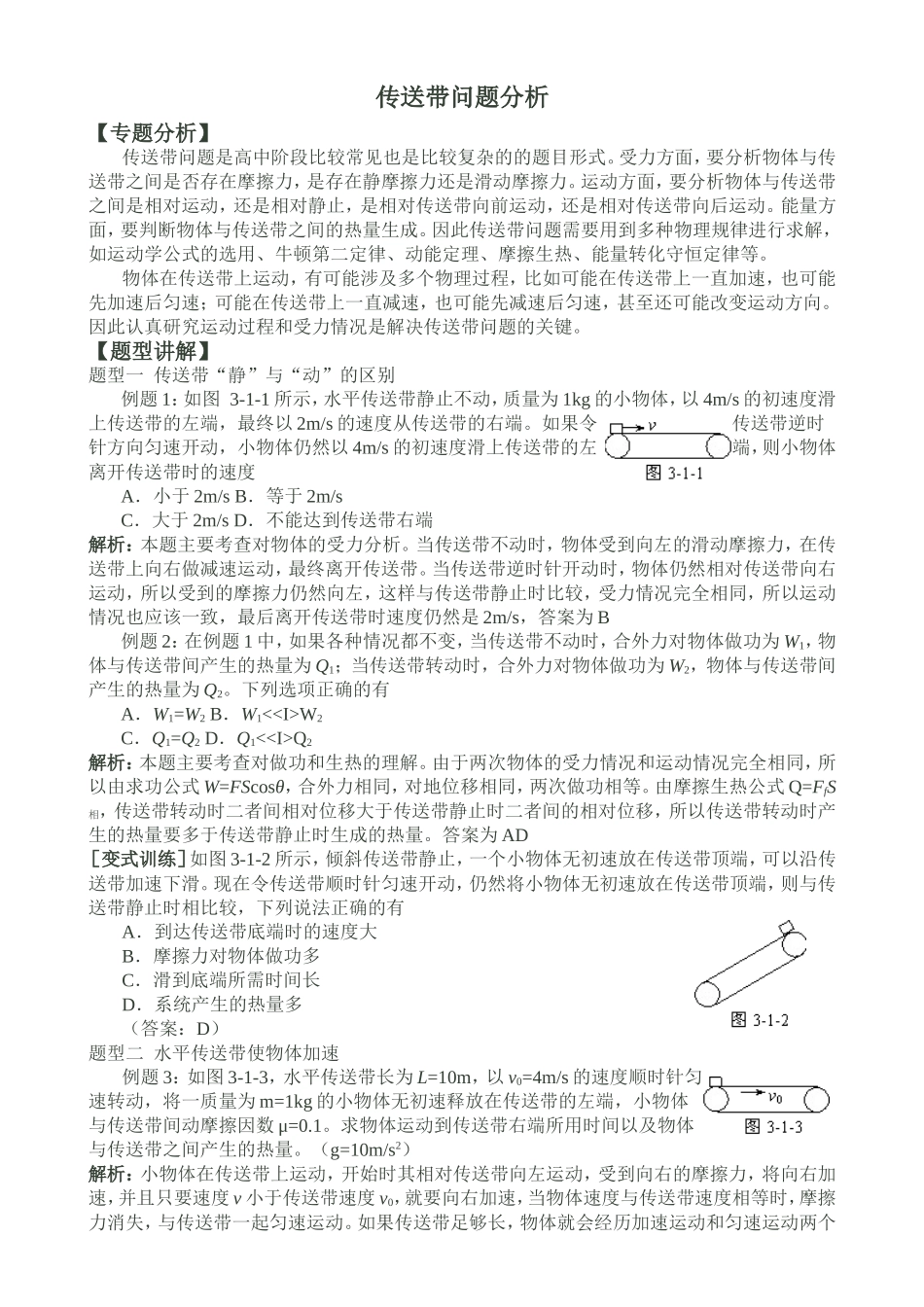 传送带问题分析_第1页