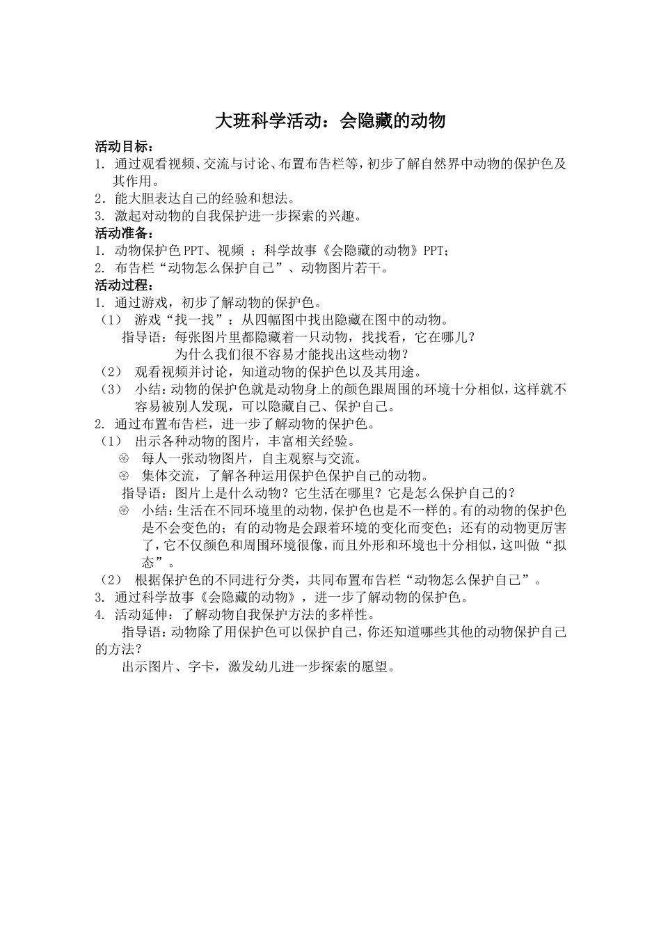 大班科学：会隐藏的动物_第1页