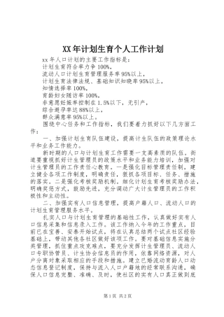 XX年计划生育个人工作计划
