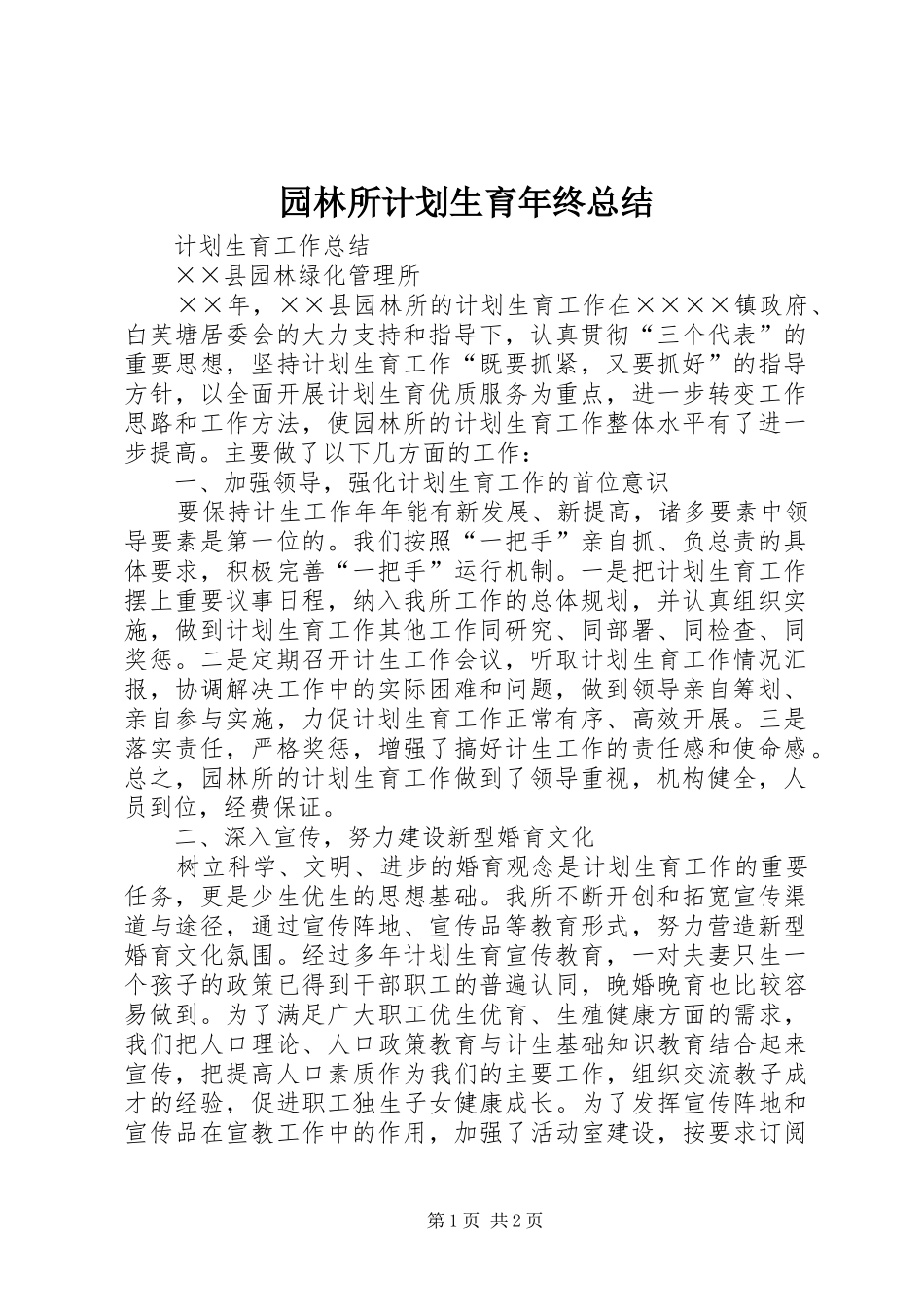 园林所计划生育年终总结_第1页