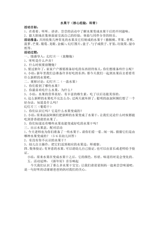 中班科常活动：水果干丁苏莲