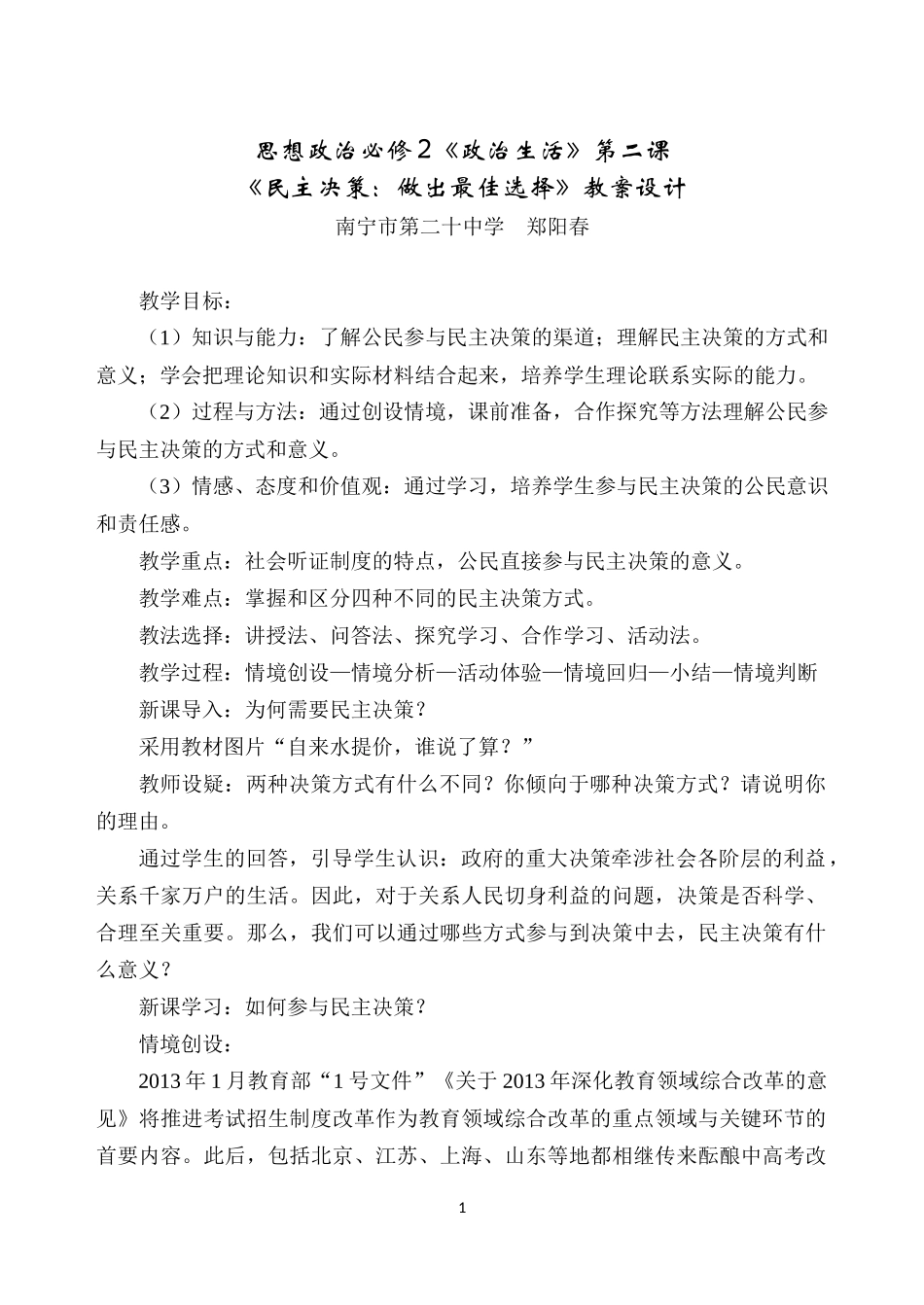 《民主决策：做出最佳选择》教案设计_第1页