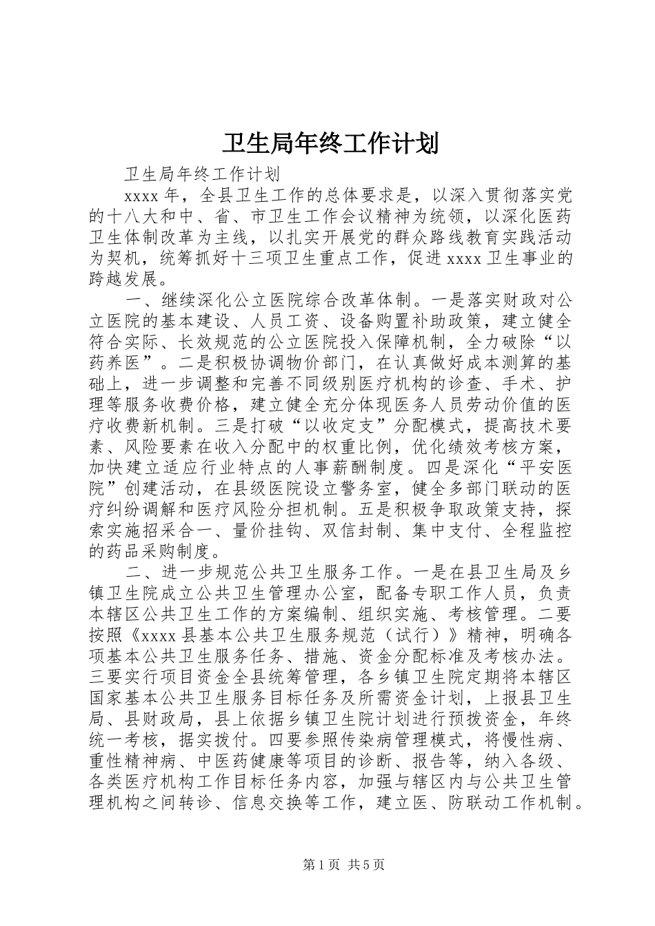 卫生局年终工作计划_第1页