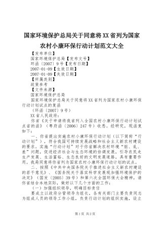 国家环境保护总局关于同意将XX省列为国家农村小康环保行动计划范文大全