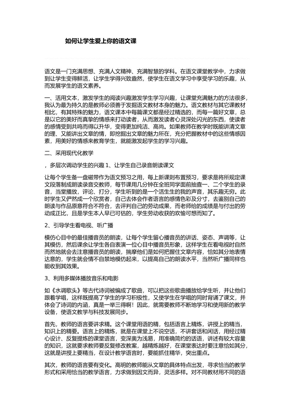 如何让学生爱上你的语文课_第1页