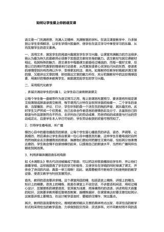如何让学生爱上你的语文课