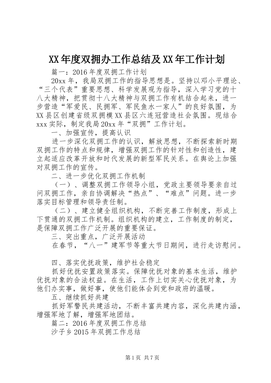 XX年度双拥办工作总结及XX年工作计划_第1页