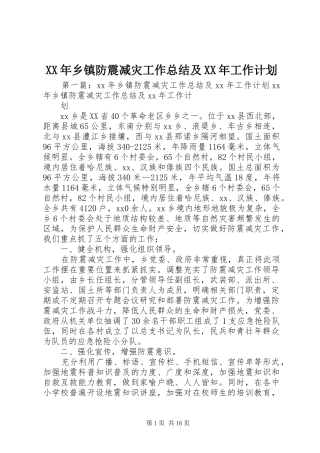 XX年乡镇防震减灾工作总结及XX年工作计划