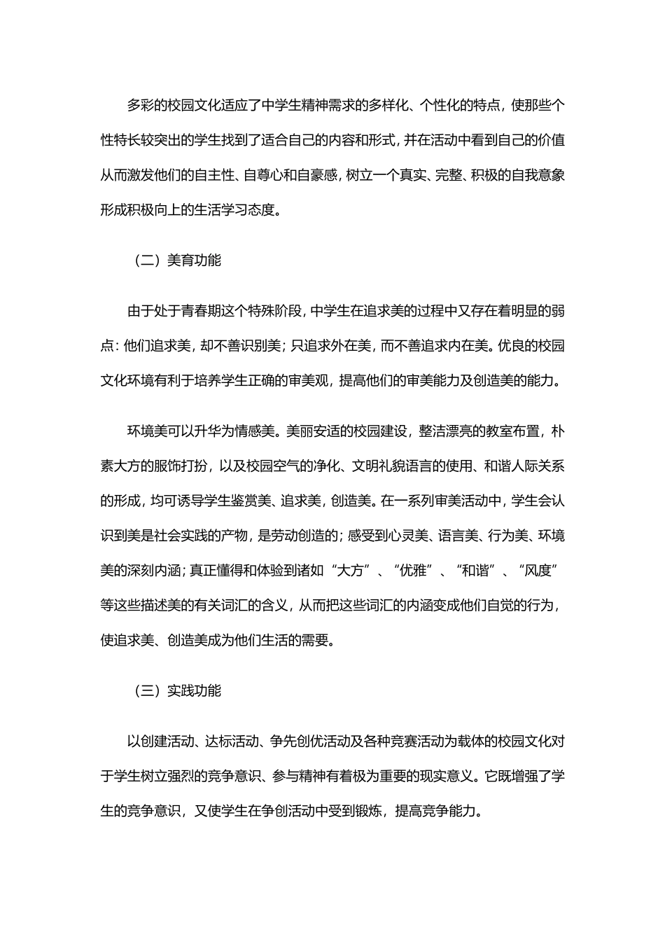 优化学校文化环境，构建和谐校园_第3页