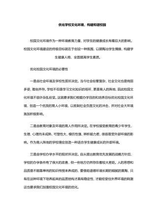 优化学校文化环境，构建和谐校园
