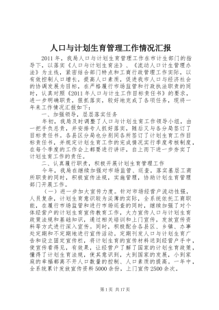 人口与计划生育管理工作情况汇报