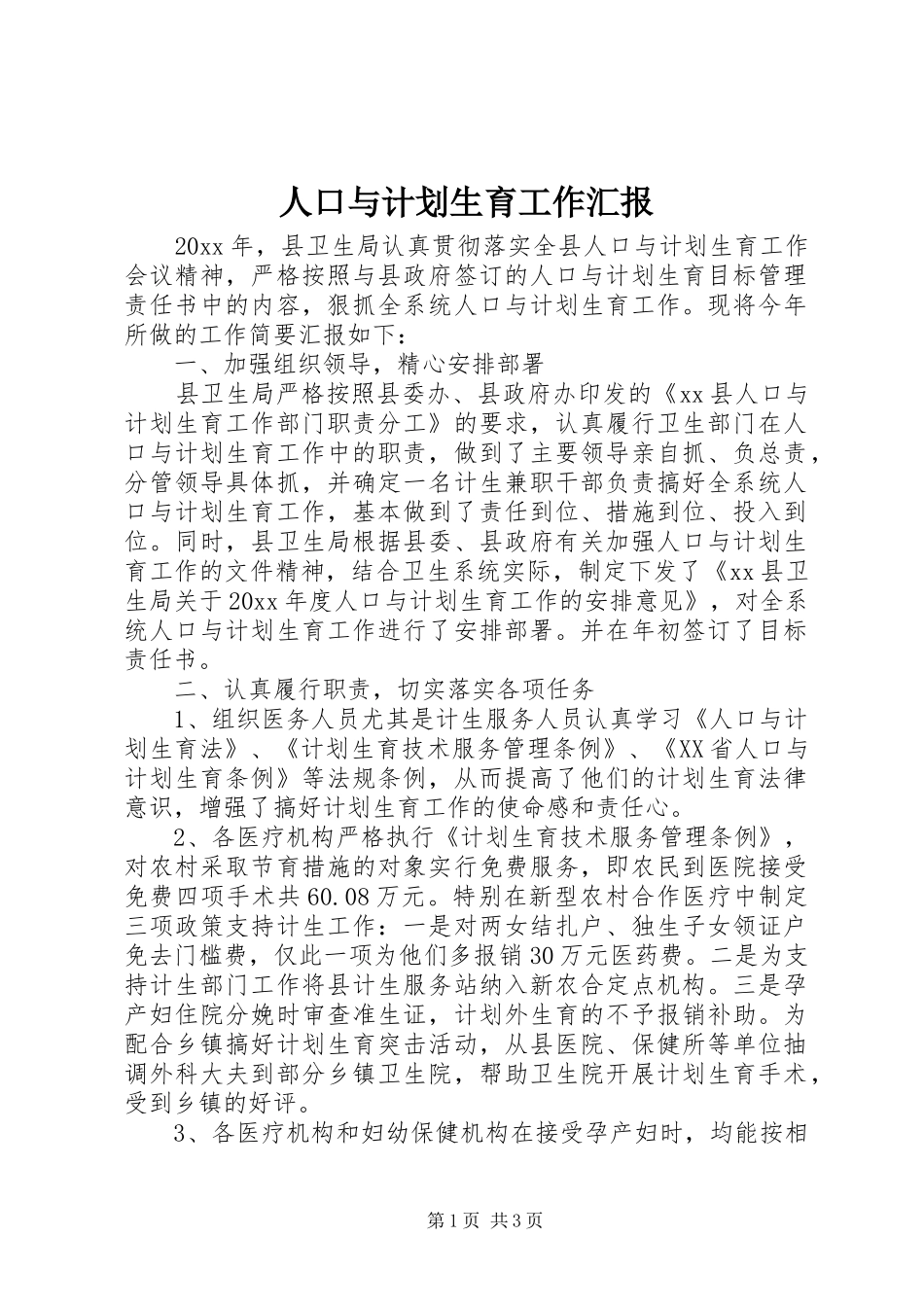 人口与计划生育工作汇报_第1页