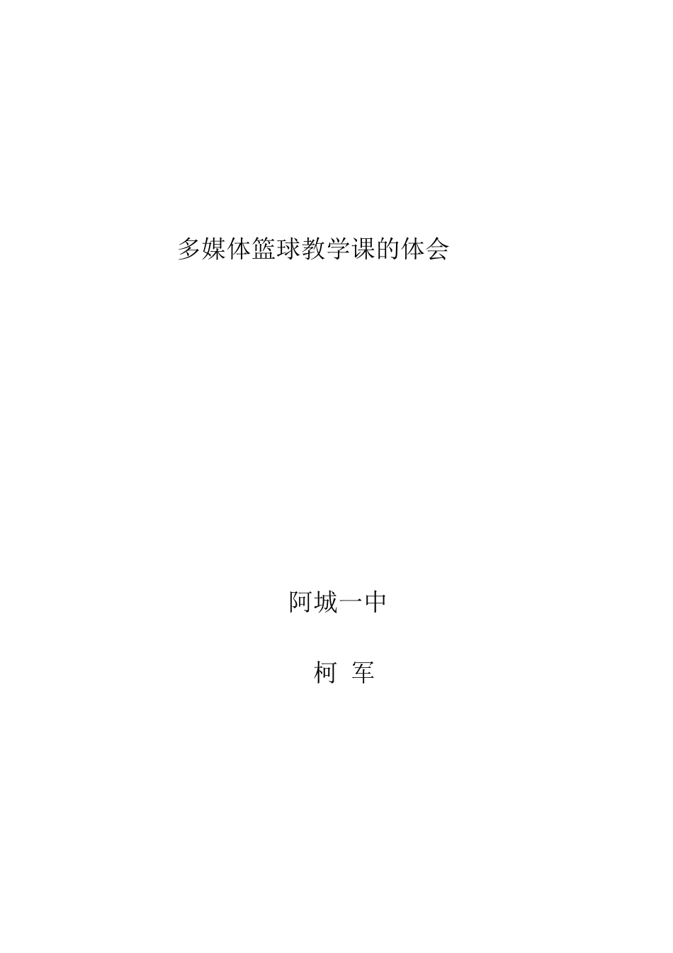 多媒体篮球教学课的体会_第1页