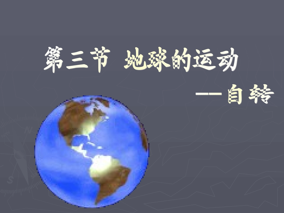 地球的运动复习_第1页