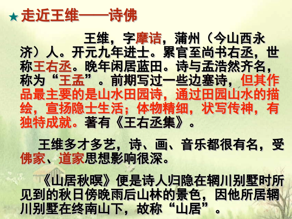 《山居秋暝》100_第2页