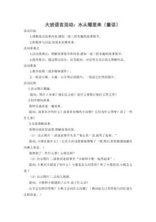 大班语言活动：水从哪里来