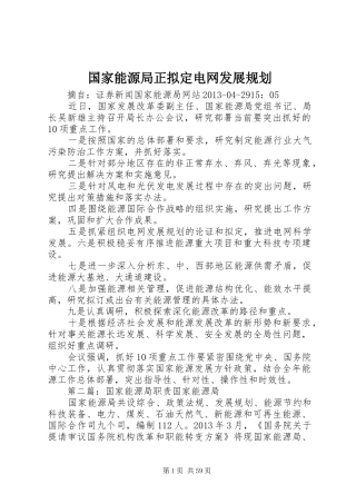 国家能源局正拟定电网发展规划