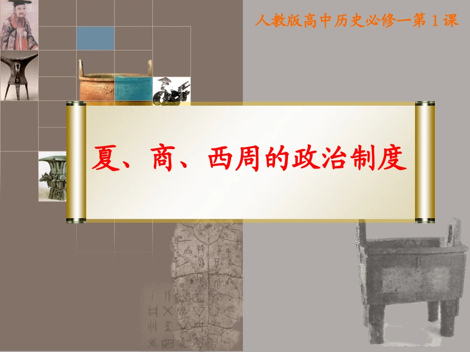 夏、商、西周的政治制度_第1页
