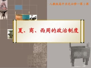 夏、商、西周的政治制度