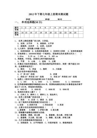 2012年下期7上地理期末测试题