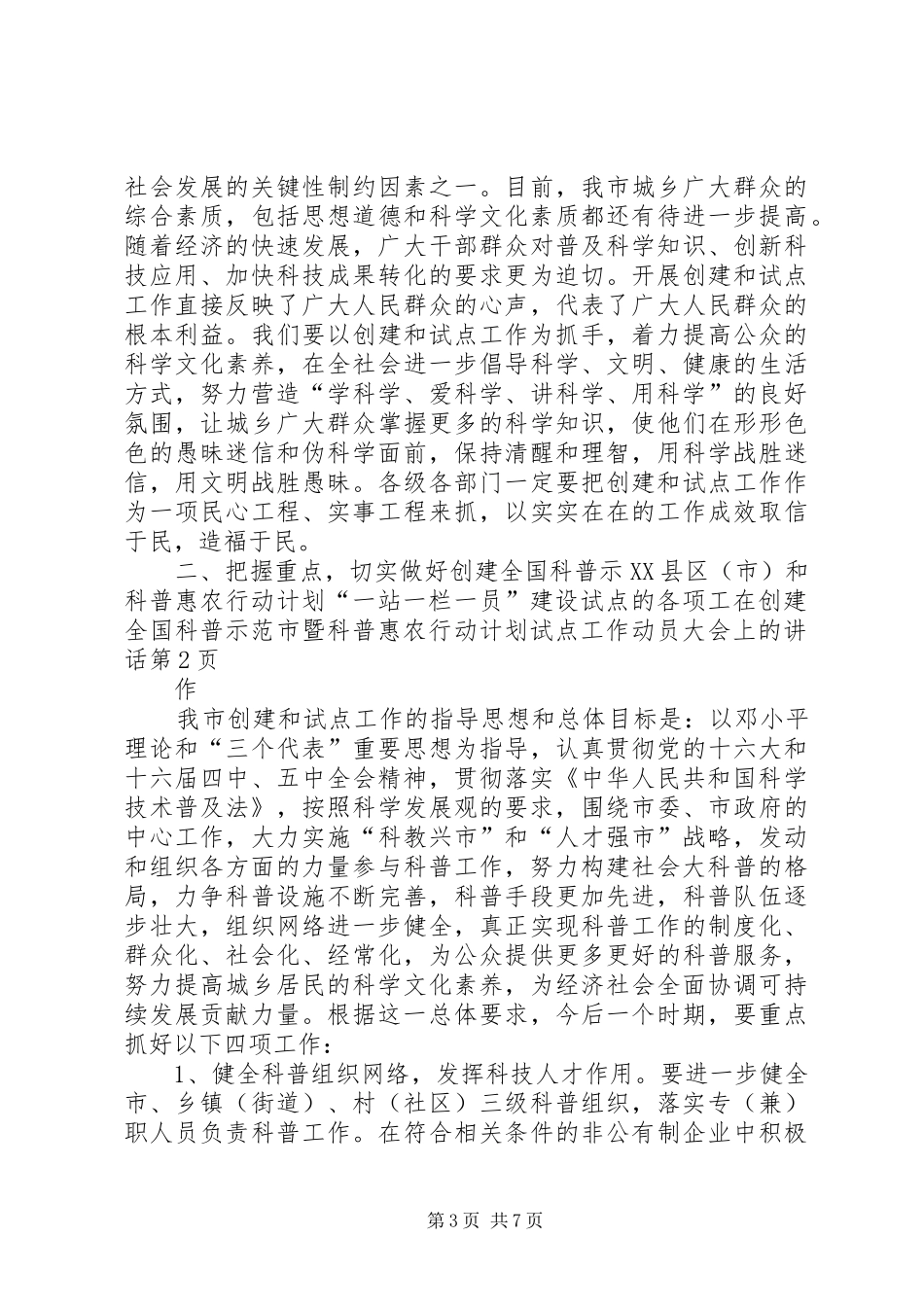 在创建全国科普示范市暨科普惠农行动计划试点工作动员大会上的讲话_第3页