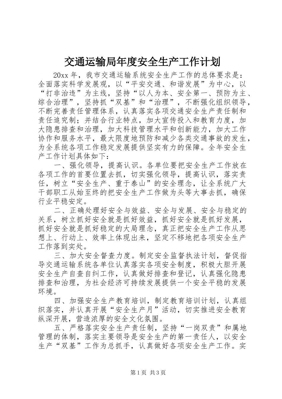 交通运输局年度安全生产工作计划_第1页