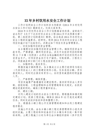 XX年乡村饮用水安全工作计划