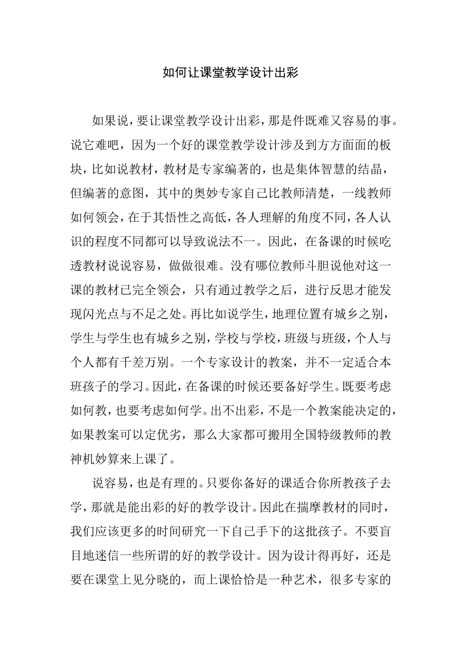 如何让课堂教学设计出彩_第1页
