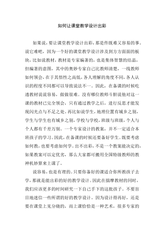 如何让课堂教学设计出彩