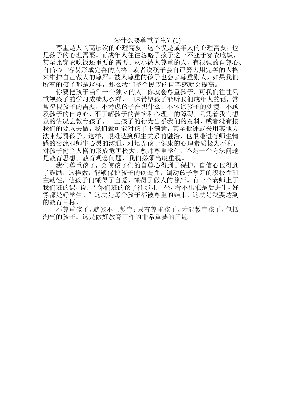 为什么要尊重学生_第1页