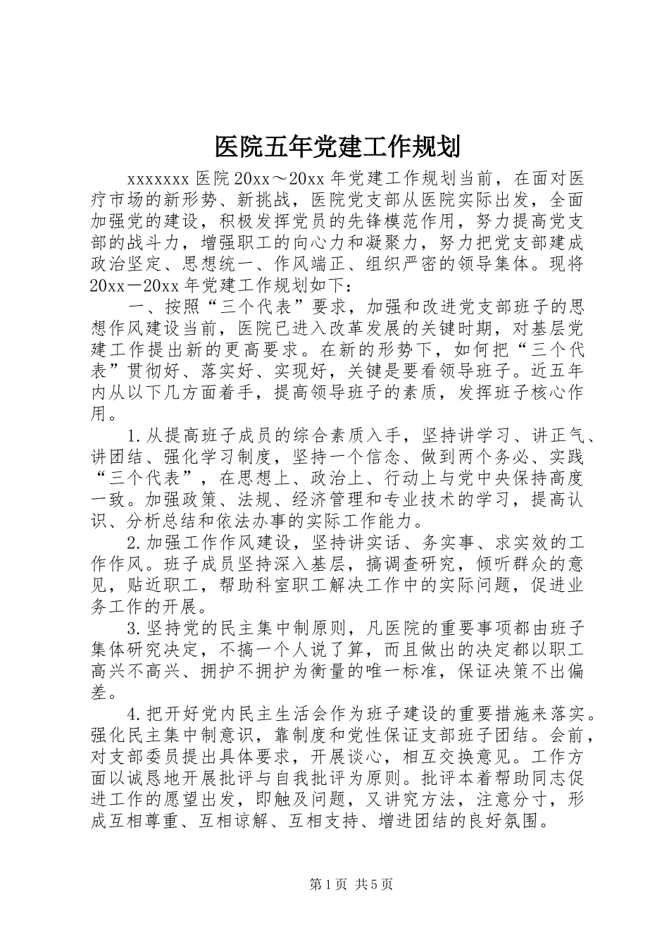 医院五年党建工作规划_第1页