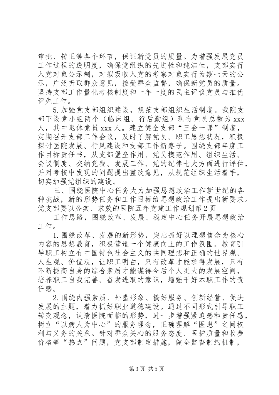 医院五年党建工作规划_第3页