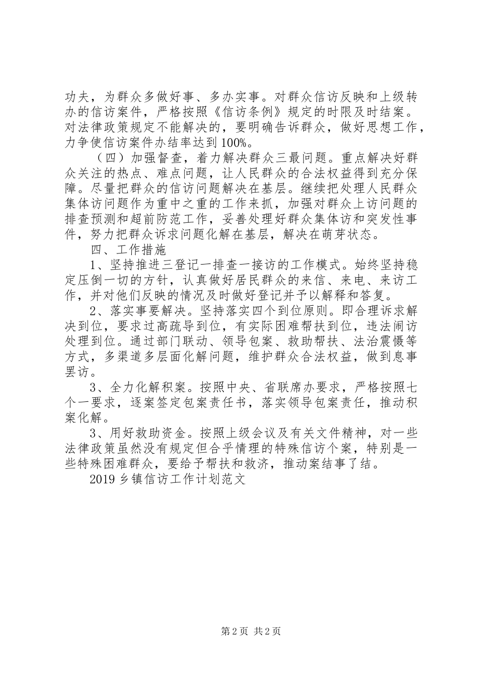 XX年乡镇信访工作计划_第2页